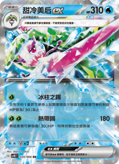 甜冷美后ex