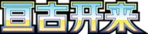 Eternal Birth