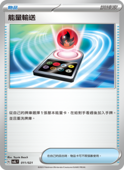 能量輸送
