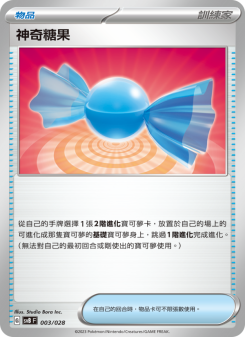 神奇糖果