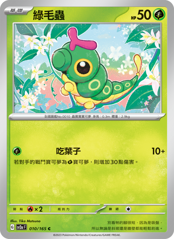 Caterpie