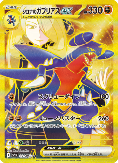シロナのガブリアスex