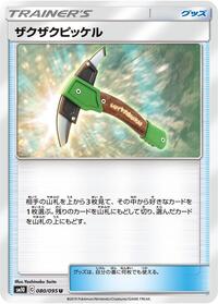 ザクザクピッケル