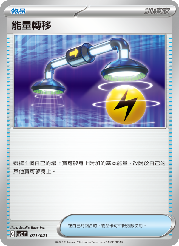 能量轉移