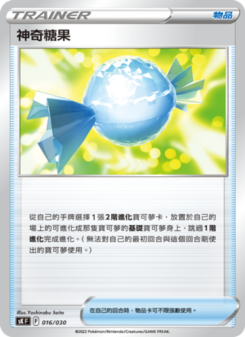 神奇糖果