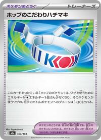 ホップのこだわりハチマキ