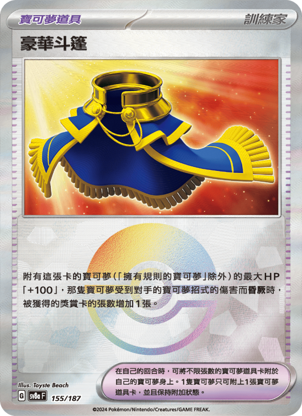 豪華斗篷
