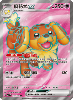 麻花犬ex