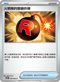 火箭隊的驚嚇炸彈