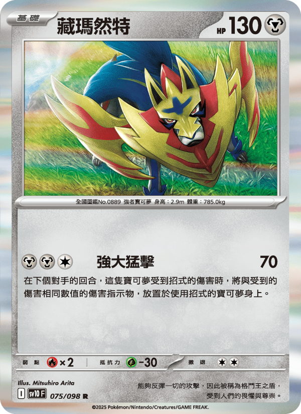 Zamazenta