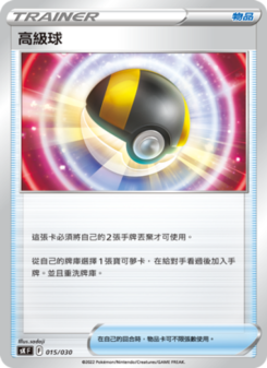 高級球
