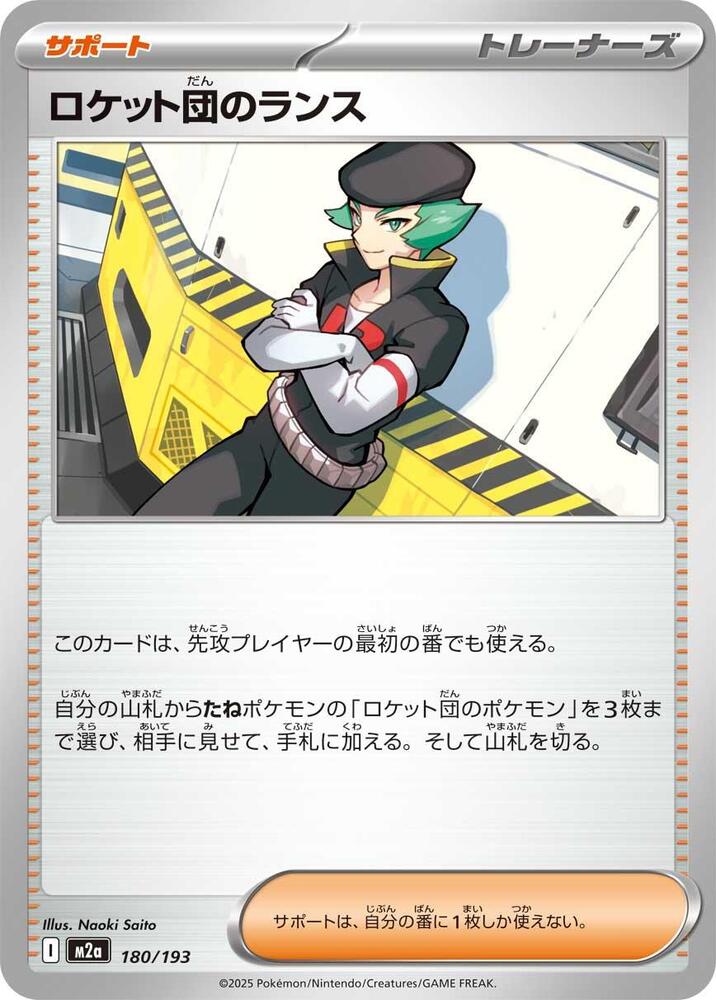 ロケット団のランス