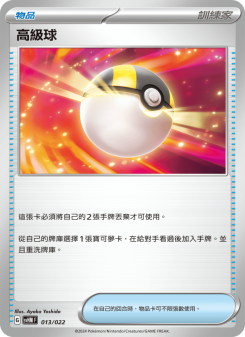高級球