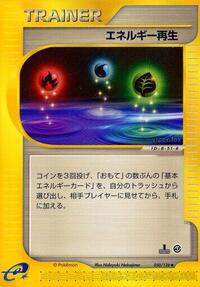 エネルギー回復