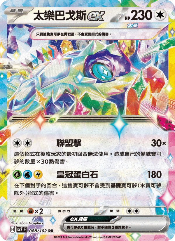 太樂巴戈斯ex