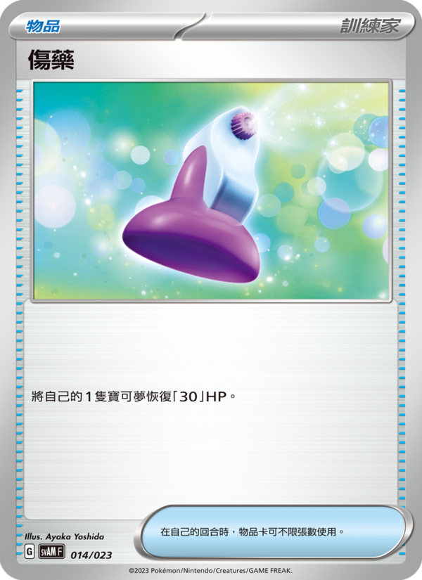 傷藥