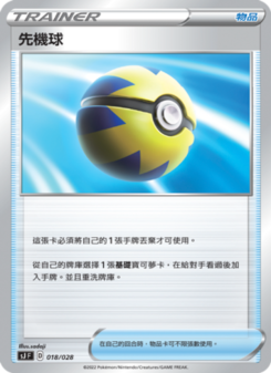 先機球