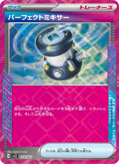 パーフェクトミキサー