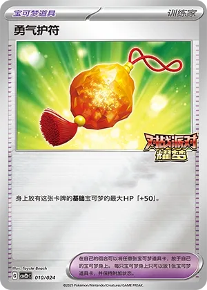 Bravery Charm