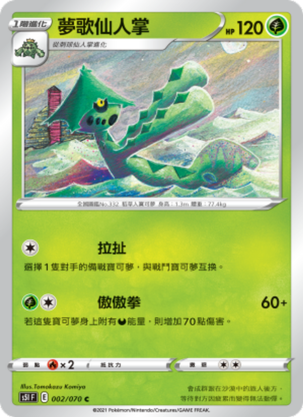 夢歌仙人掌