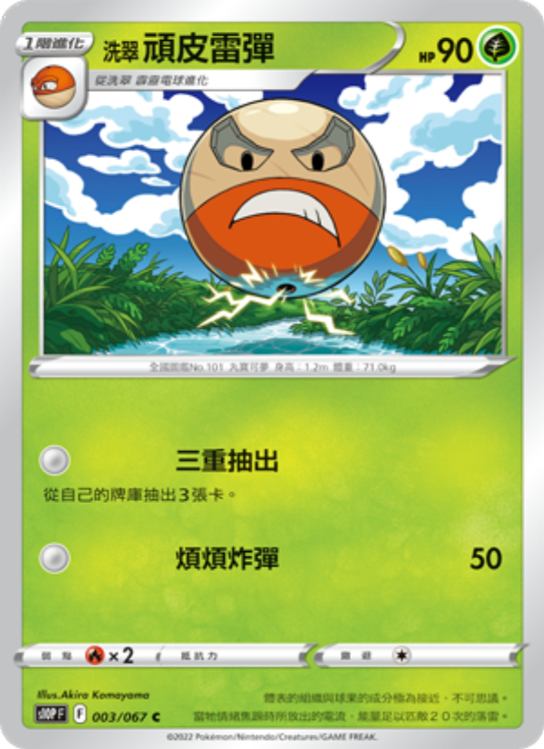 洗翠 頑皮雷彈