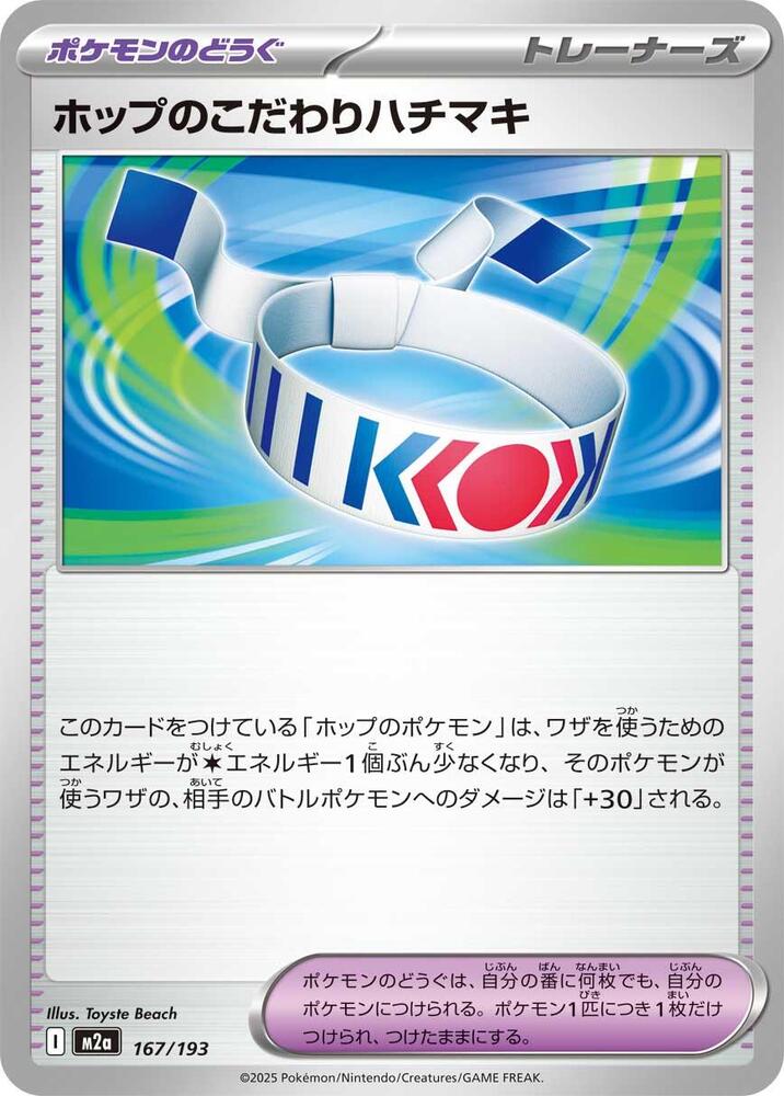 ホップのこだわりハチマキ