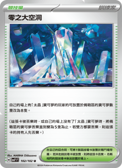 零之大空洞