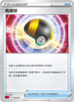 高級球