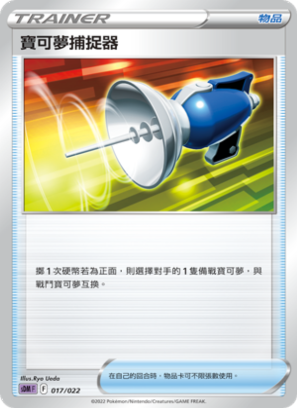 寶可夢捕捉器