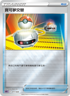 寶可夢交替