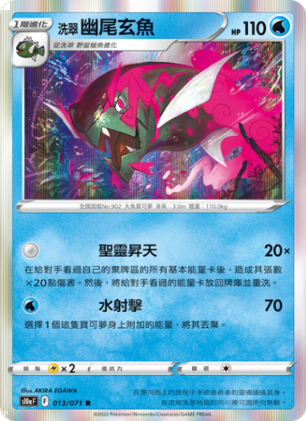 洗翠 幽尾玄魚