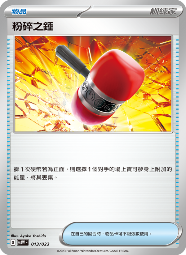 粉碎之錘