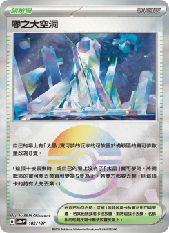 零之大空洞