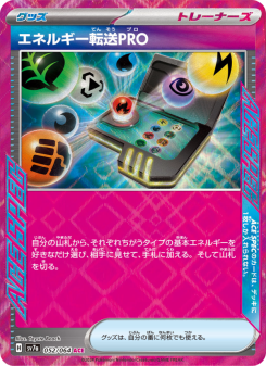 エネルギー転送PRO