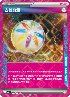 古舊能量