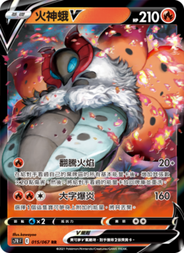 火神蛾V