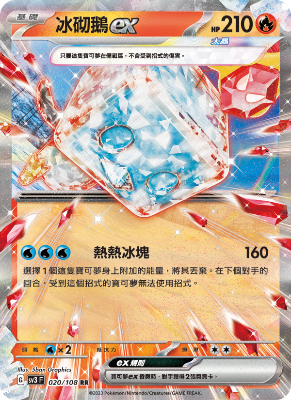 冰砌鵝ex