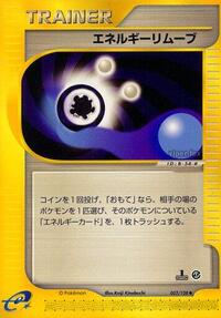 エネルギー除去2