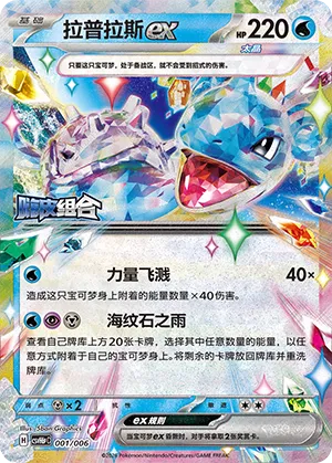 Lapras ex