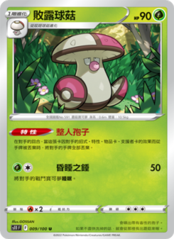 敗露球菇