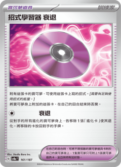招式學習器 ‌衰退