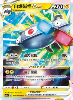 自爆磁怪VSTAR