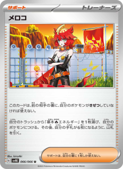 メロコ