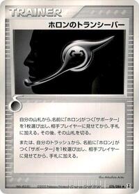 ホロントランシーバー