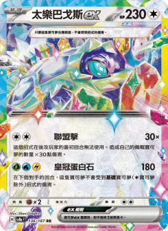 太樂巴戈斯ex
